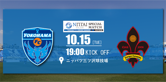 横滨FCvs金泽 横滨共饮这碗庆功酒