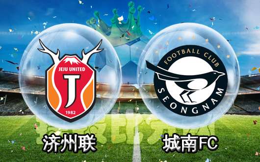 济州联vs城南FC 济州联主场需全力争胜