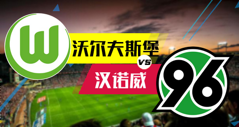 沃尔夫斯堡vs汉诺威96 联合做盘再博主队