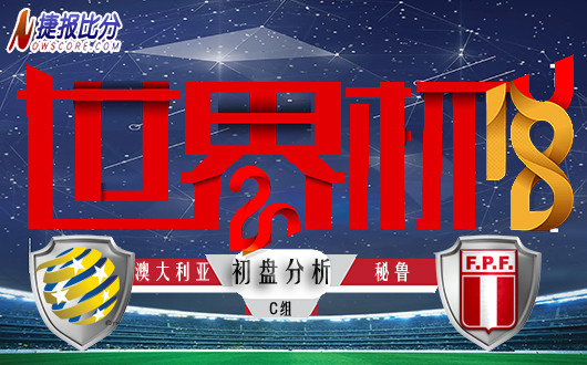 世界杯C组 澳大利亚vs秘鲁 初盘分析 
