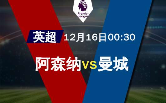 阿森纳vs曼城 阿森纳主场遭遇强敌