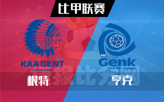 根特vs亨克 根特一胜难求