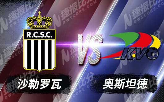 沙勒罗瓦vs奥斯坦德 奥斯坦德无力回天
