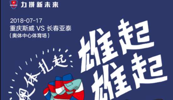 重庆斯威vs长春亚泰 卷土重来必将烽烟四起