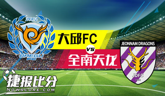 大邱FCvs全南天龙 全南天龙一胜难求