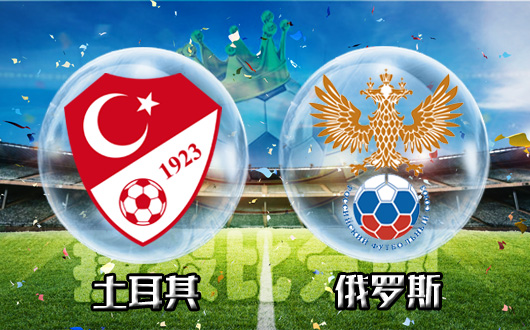 土耳其vs俄罗斯 土耳其血泪铸就新长城