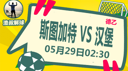 斯图加特vs汉堡 看客场虫如何逆袭