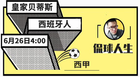 皇家贝蒂斯vs西班牙人 西班牙人客场取积分