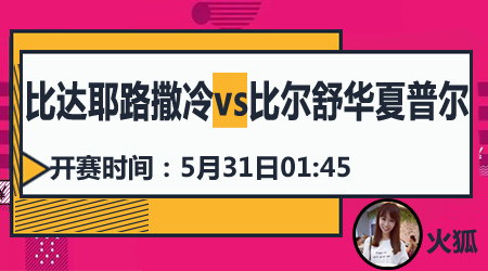 比达耶路撒冷vs比尔舒华夏普尔 主队三分有戏