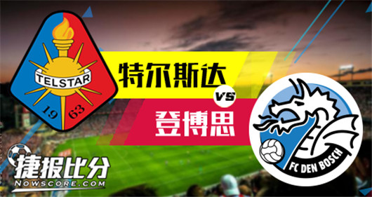 特尔斯达 vs登博思 没完没了的平局没完没了的失球