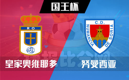 皇家奥维耶多vs努曼西亚 努曼西亚要求不会太“多”