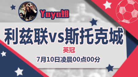 利兹联vs斯托克城  利兹联自视过高