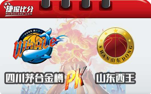 四川茅台金樽vs山东西王  山东不容有失
