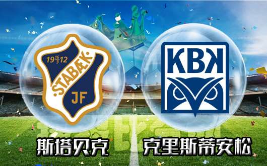 斯塔贝克vs基斯迪辛特  斯塔贝克生来彷徨