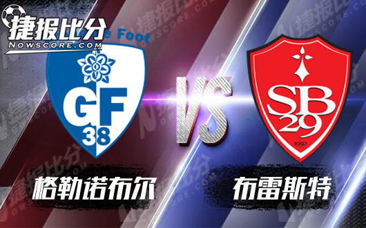 格勒诺布尔vs布雷斯特 升班马全力以赴扎篱笆