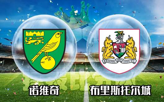 诺维奇vs布里斯托尔城 布城迎来最强考验