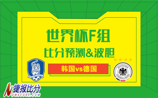 韩国vs德国比分预测：德国战车开始觉醒了