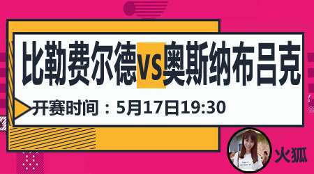 比勒费尔德vs奥斯纳布吕克 领头羊剑指主场五连胜
