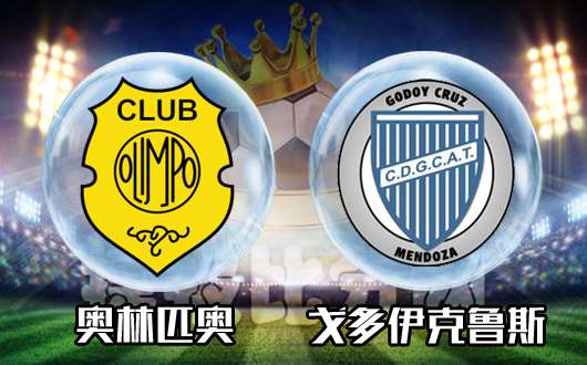 奥林匹奥vs戈多伊克鲁斯  奥林匹奥把酒问青天