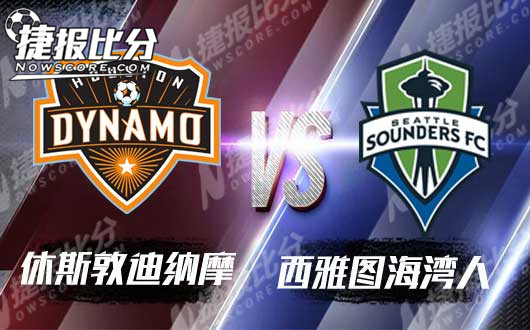休斯敦迪纳摩vs西雅图海湾人 客队没有受到支持