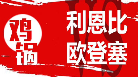 利恩比vs欧登塞 利恩比主场优势明显