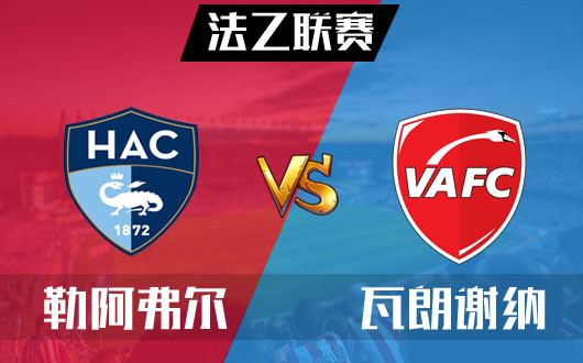 勒阿弗尔vs瓦朗谢纳 勒阿弗尔连胜有望
