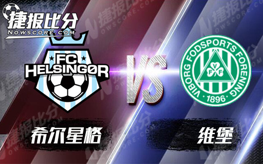 希尔星格vs维堡 希尔星格主场有一战之力