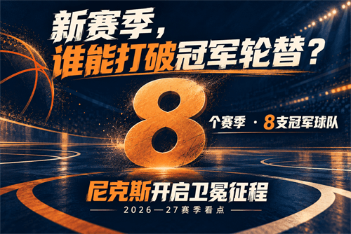 【NBA情报】新赛季揭幕:巨星转会重塑格局,六大看点抢先看!