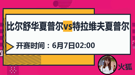 比尔舒华夏普尔vs特拉维夫夏普尔 主队首胜在即