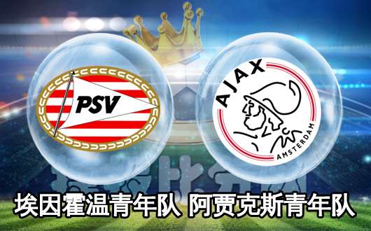 埃因霍温青年队vs阿贾克斯青年队 客队值得信赖