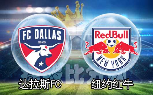 达拉斯FCvs纽约红牛 纽约红牛仍有顽抗可能