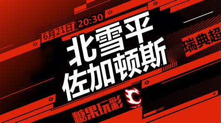 北雪平vs佐加顿斯 北雪平连胜终结