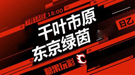 千叶市原vs东京绿茵  千叶市原继续取分