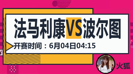 法马利康vs波尔图 波尔图力擒黑马