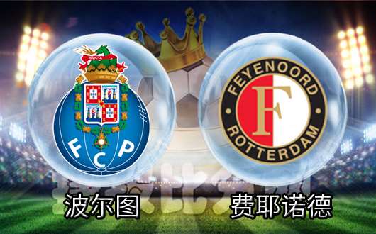 波尔图vs费耶诺德 波尔图主场大胜顺利晋级