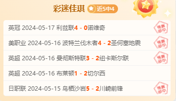 支羽、手哥5连胜 彩迷佳琪5胜4 把握准度看过来！