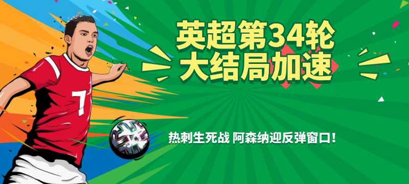 英超大结局加速：热刺生死战！阿森纳迎反弹窗口