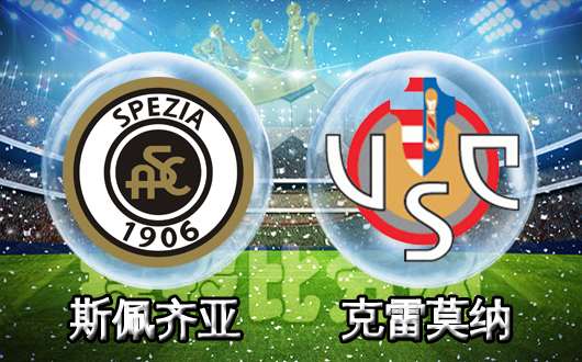 斯佩齐亚vs克雷莫纳 克雷莫纳客战可期