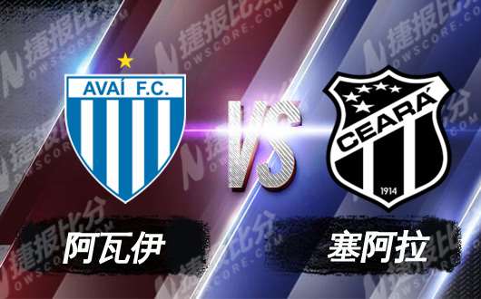 　　阿瓦伊vs塞阿拉 新老升班马和平共处