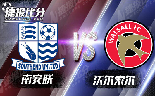 南安联vs沃尔索尔  客场龙一飞冲天
