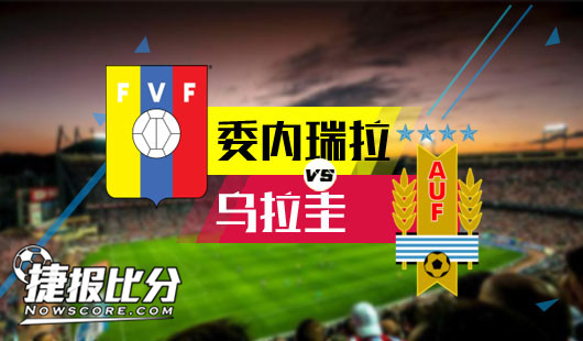 委内瑞拉vs乌拉圭 无欲无求发挥更好