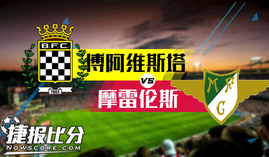 博阿维斯塔vs摩雷伦斯 摩雷伦斯攻守严重失衡