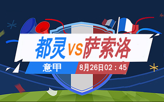 都灵vs萨索洛 都灵打响联赛当头炮