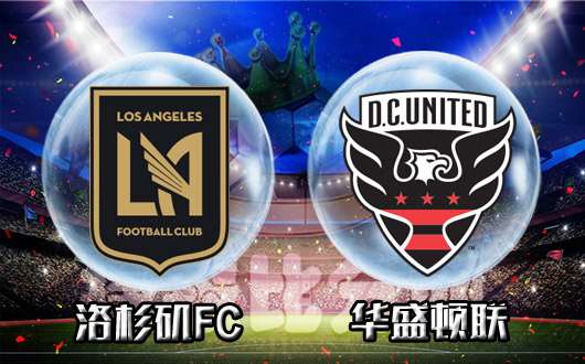 洛杉矶FC vs华盛顿联  华盛顿联做客将被打回原形！