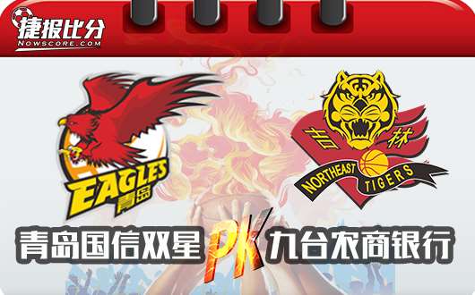 青岛国信双星vs九台农商银行 两队谁先结束连败