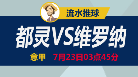 都灵vs维罗纳 势均力敌各有机会