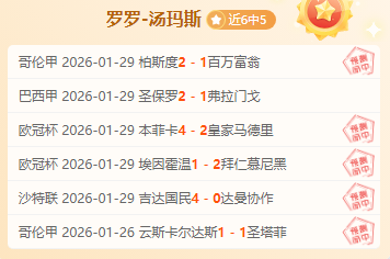 近6中5+沙特联胜率71%+方向信心透彻！