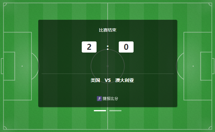 两战全胜提前出线！美国2-0力克澳大利