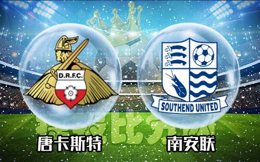唐卡斯特vs南安联 唐卡斯特交锋完胜对手