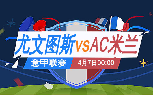 尤文图斯vsAC米兰 AC米兰战意优势明显